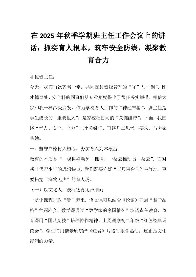 在2025年秋季学期班主任工作会议上的讲话：抓实育人根本，筑牢安全防线，凝聚教育合力-教务资料网