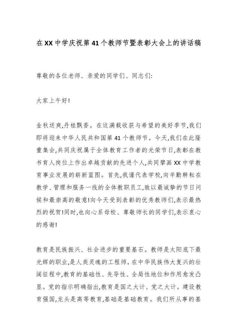 在XX中学庆祝第41个教师节暨表彰大会上的讲话稿-教务资料网