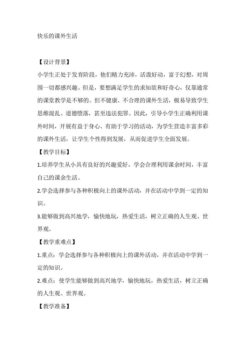 四年级心理健康教案：快乐的课外生活-教务资料网