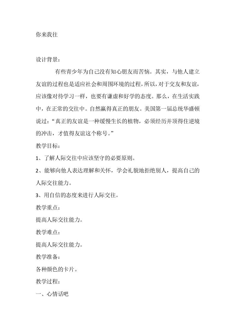 六年级心理健康教案：你来我往-教务资料网