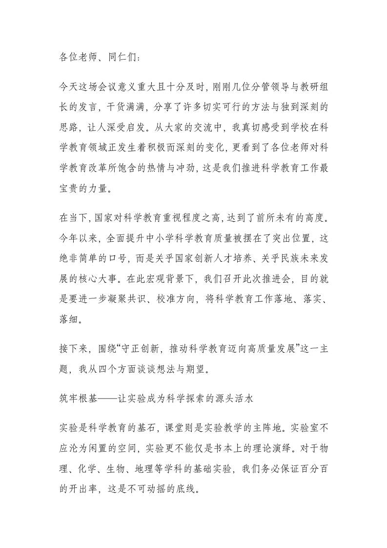 全校科学教育推进会校长讲话稿：用好奇心敲开科学的大门-教务资料网