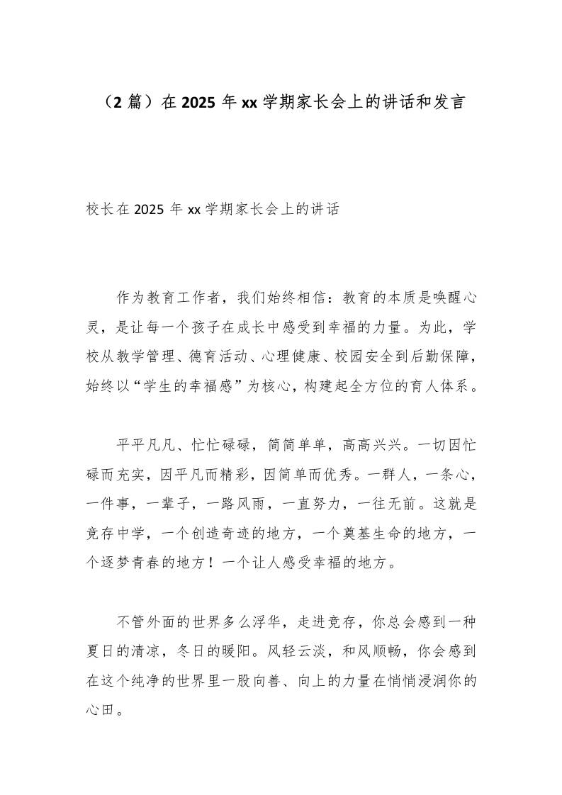 （2篇）在2025年xx学期家长会上的讲话和发言-教务资料网