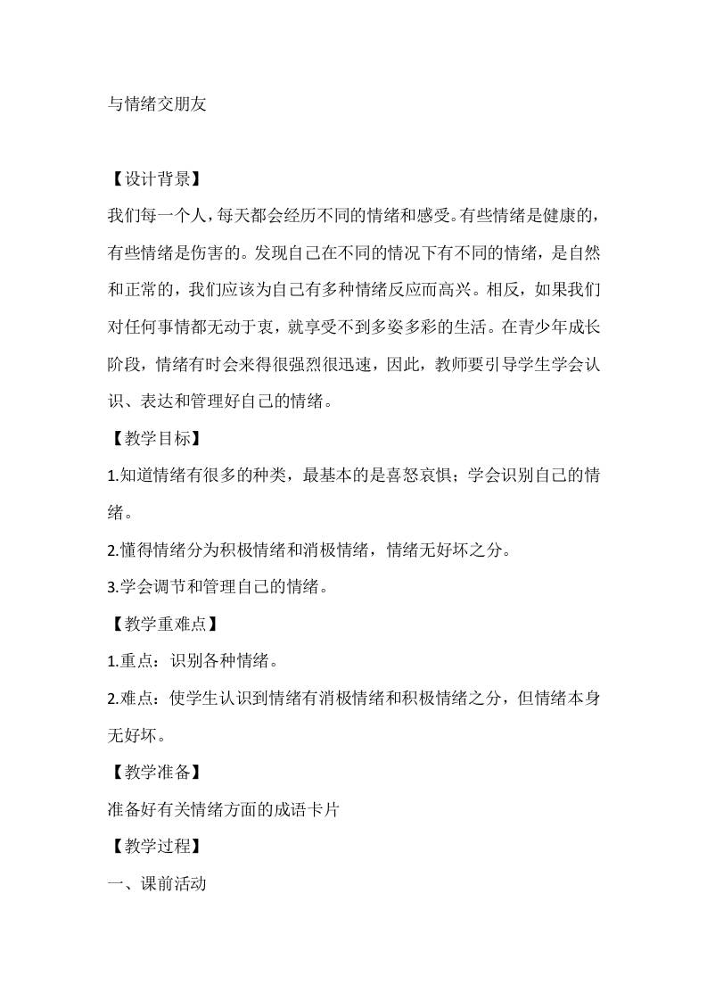 五年级心理健康教案：与情绪交朋友-教务资料网