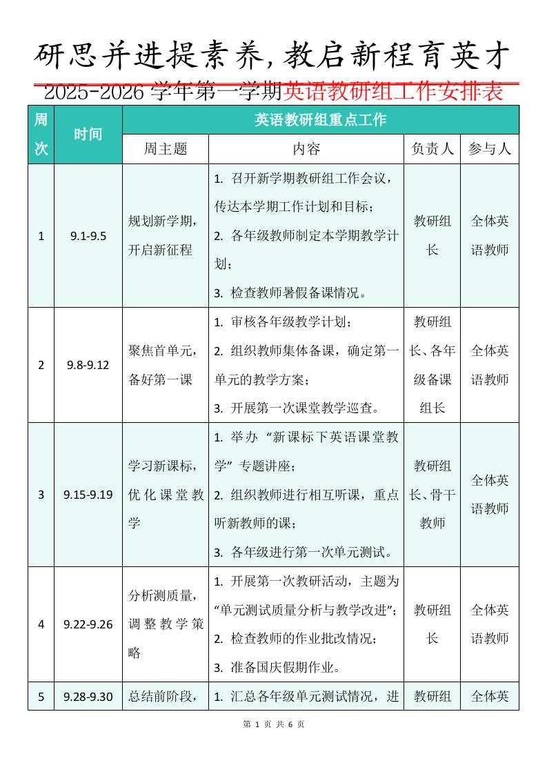 2025-2026学年第一学期英语教研组工作安排表：研思并进提素养，教启新程育英才-教务资料网