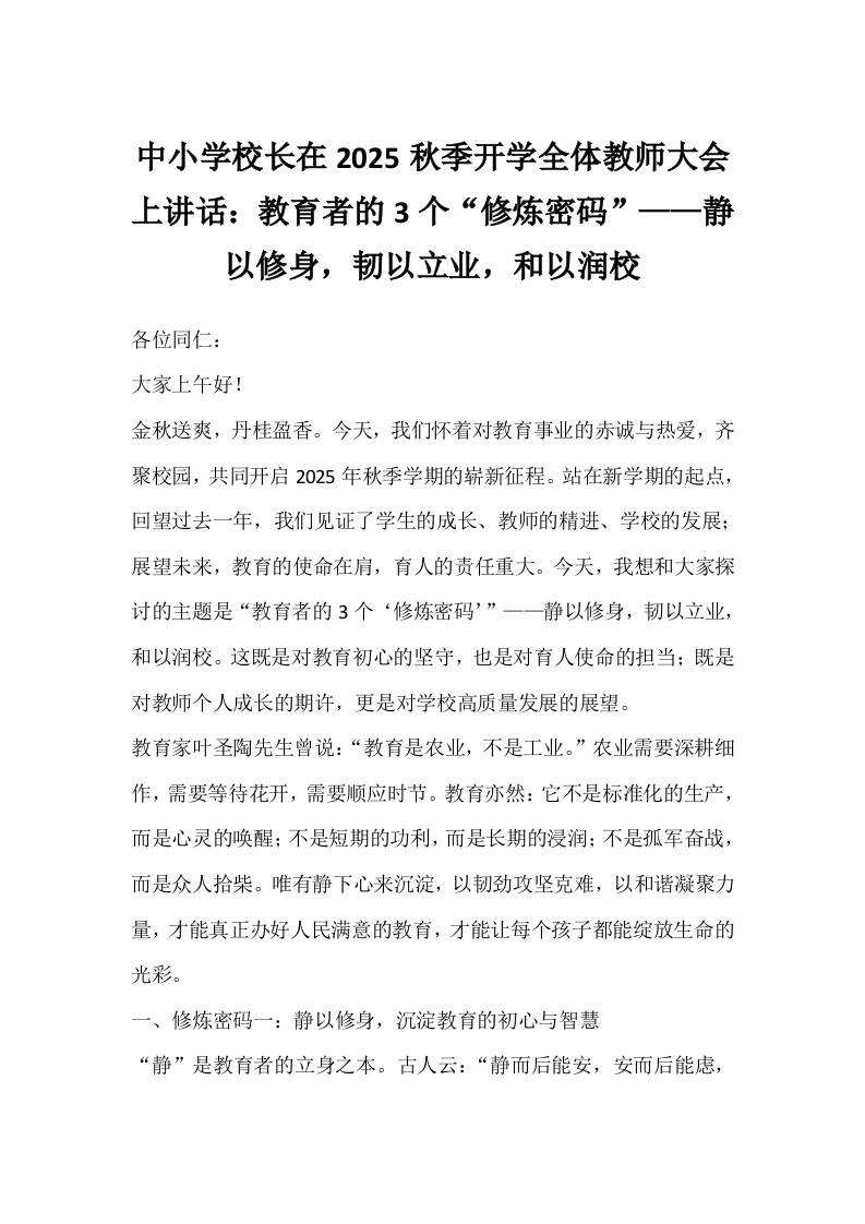 中小学校长在2025秋季开学全体教师大会上讲话：教育者的3个“修炼密码”——静以修身，韧以立业，和以润校-教务资料网