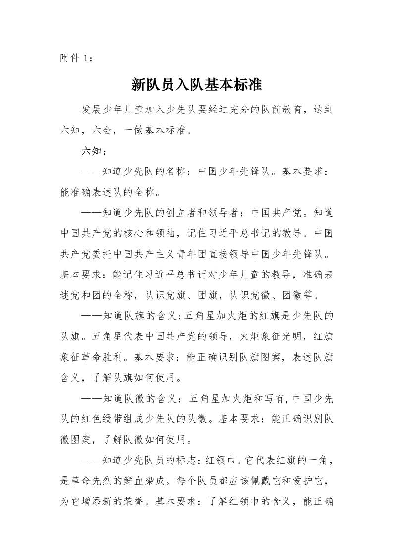 附件1：新队员入队基本标准-教务资料网