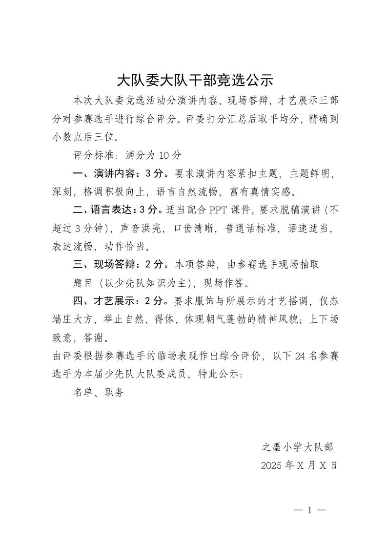 大队委大队干部竞选公示-教务资料网