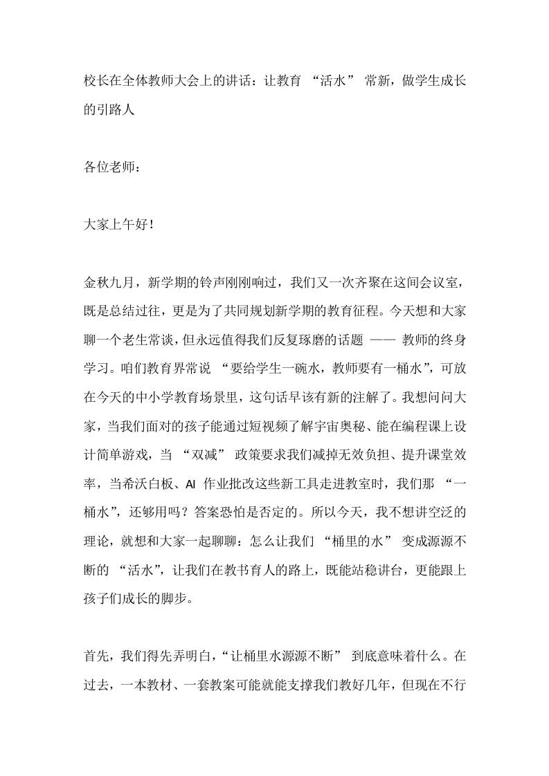 校长在全体教师大会上的讲话：让教育“活水”常新，做学生成长的引路人-教务资料网