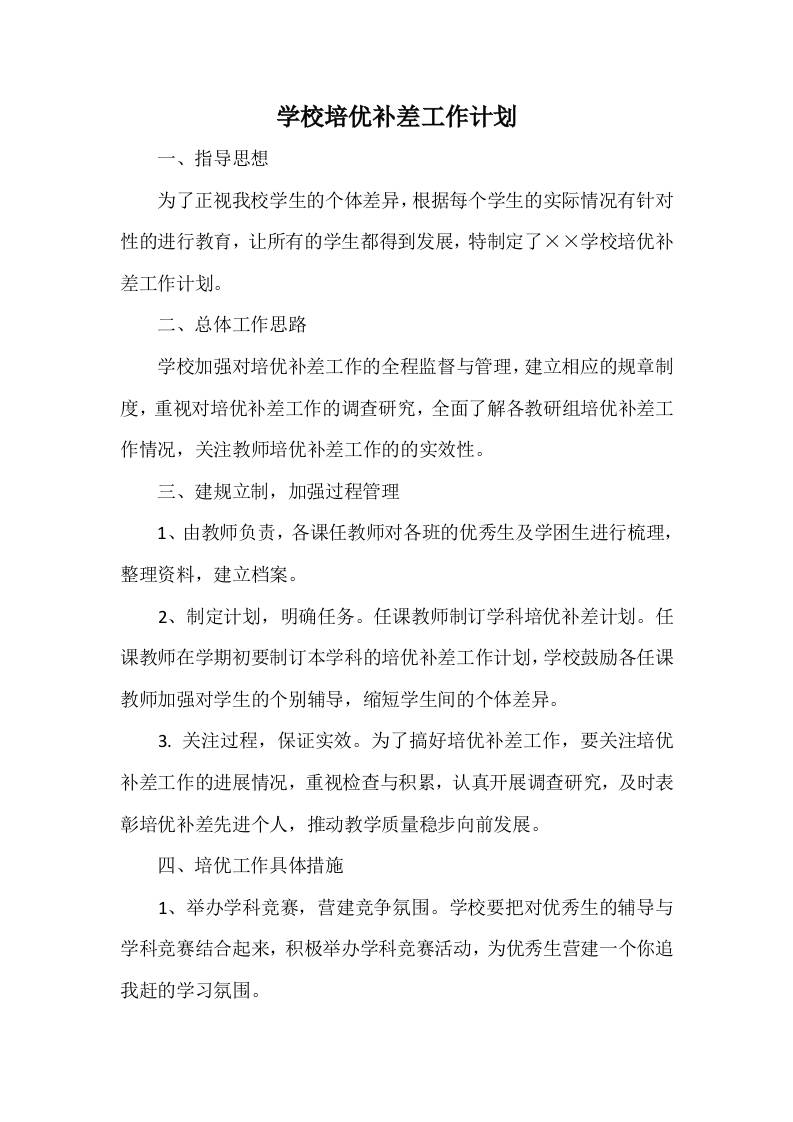 学校培优补差工作计划-教务资料网