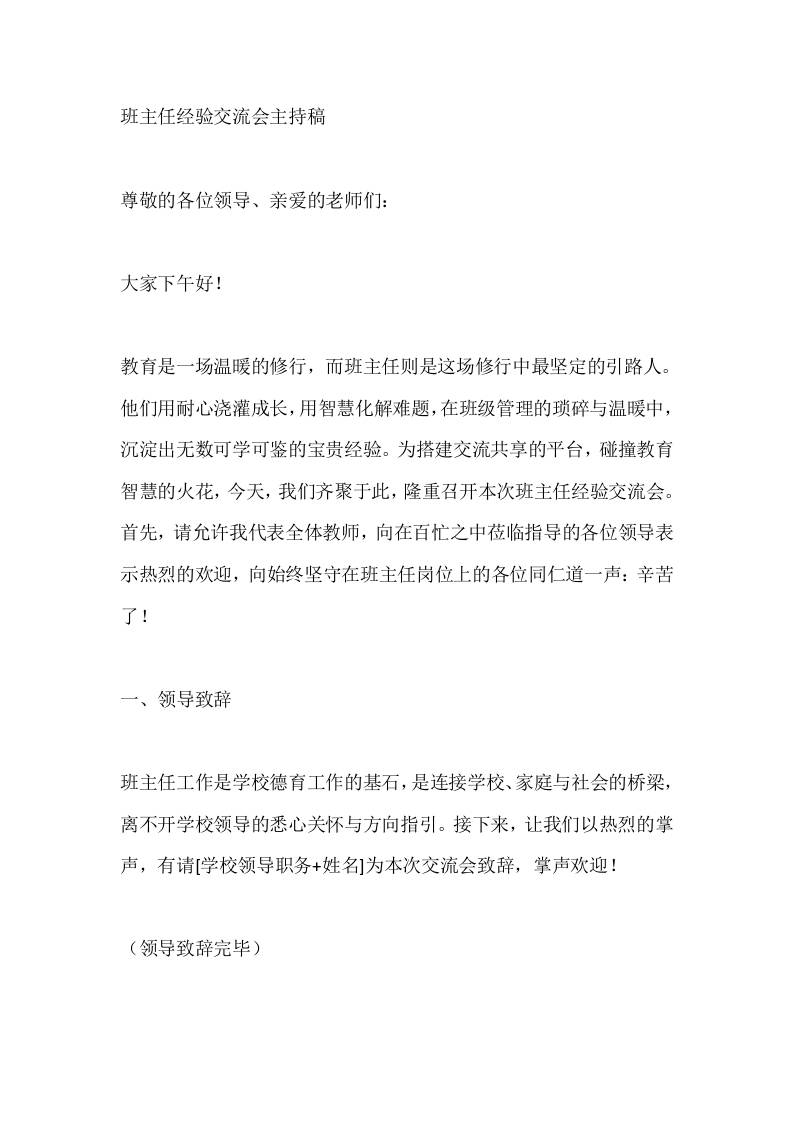 班主任经验交流会主持稿-教务资料网