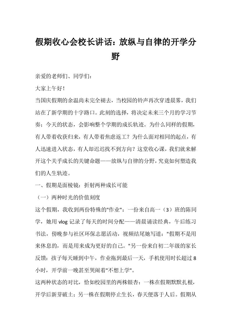 假期收心会校长讲话：放纵与自律的开学分野-教务资料网