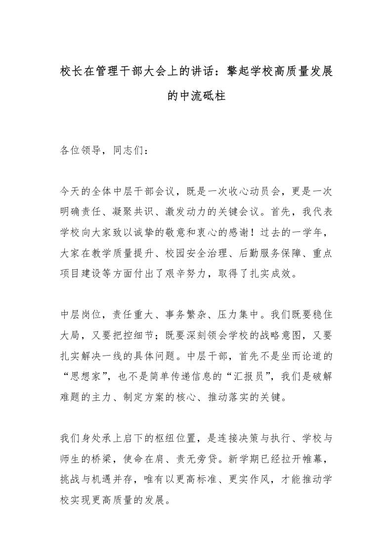 校长在管理干部大会上的讲话：擎起学校高质量发展的中流砥柱-教务资料网