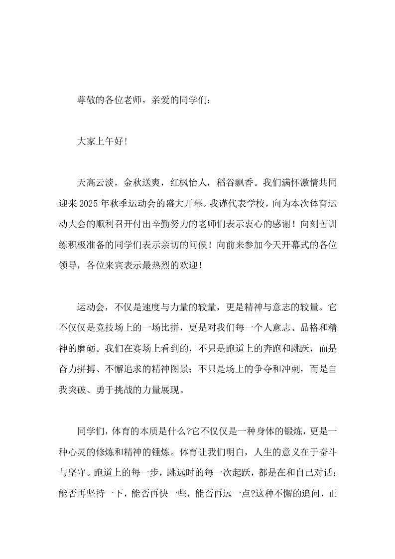 2025年秋季运动会开幕式，校长讲话每一次挫折都是迈向成功的必经之路-教务资料网