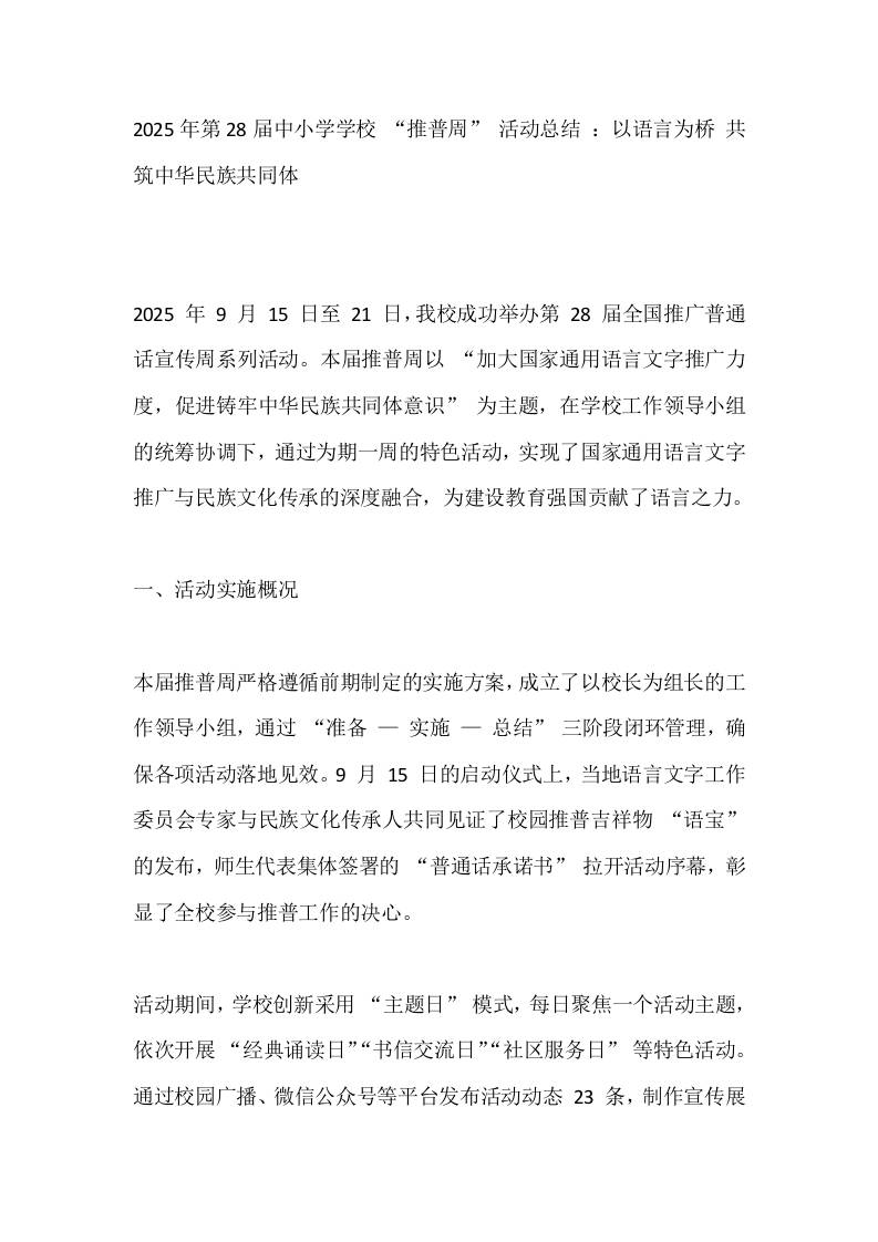 2025年第28届中小学学校“推普周”活动总结：以语言为桥共筑中华民族共同体-教务资料网