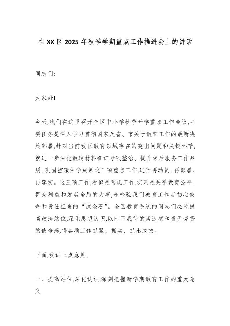 在XX区2025年秋季学期重点工作推进会上的讲话-教务资料网