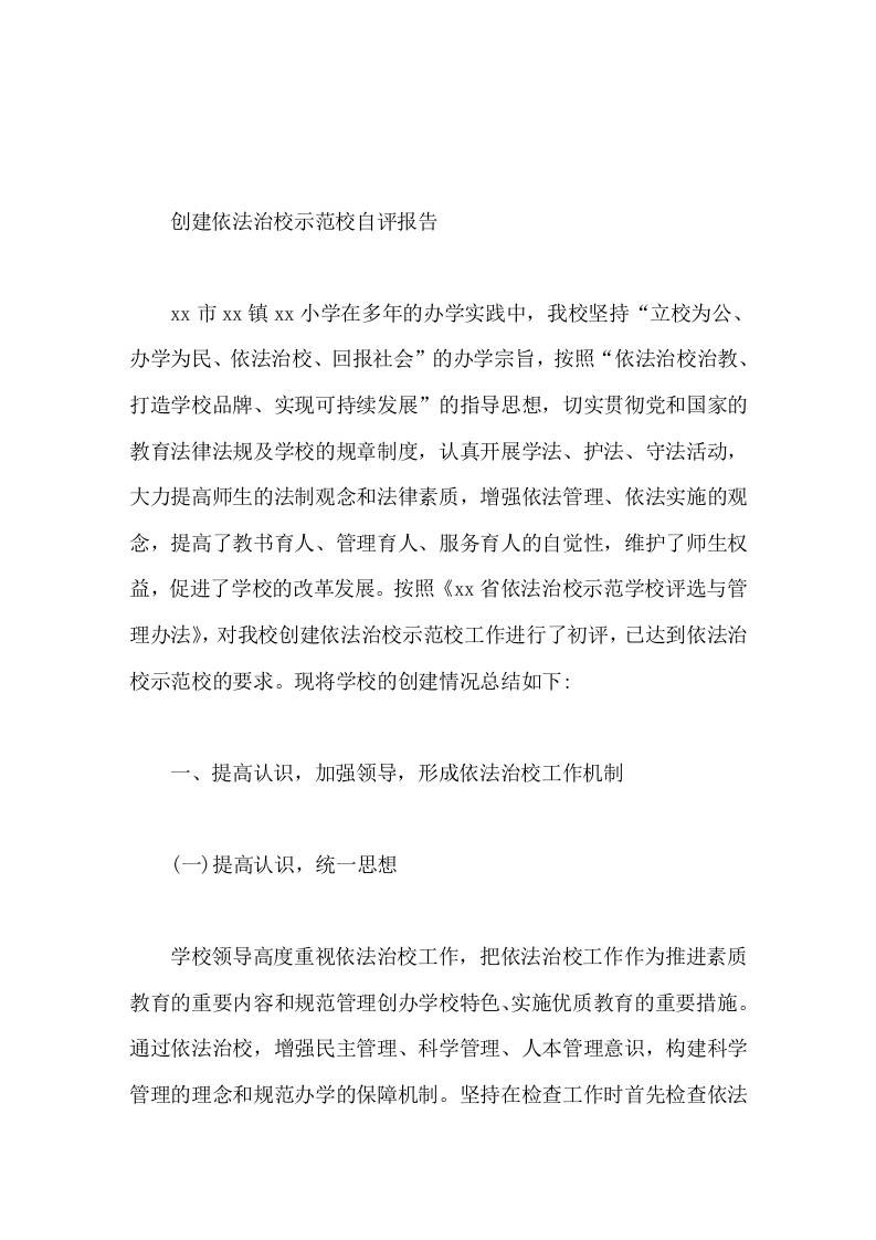 创建依法治校示范校自评报告我们一定要以创建活动为契机，不断提高依法治校工作的认识和创建力度-教务资料网