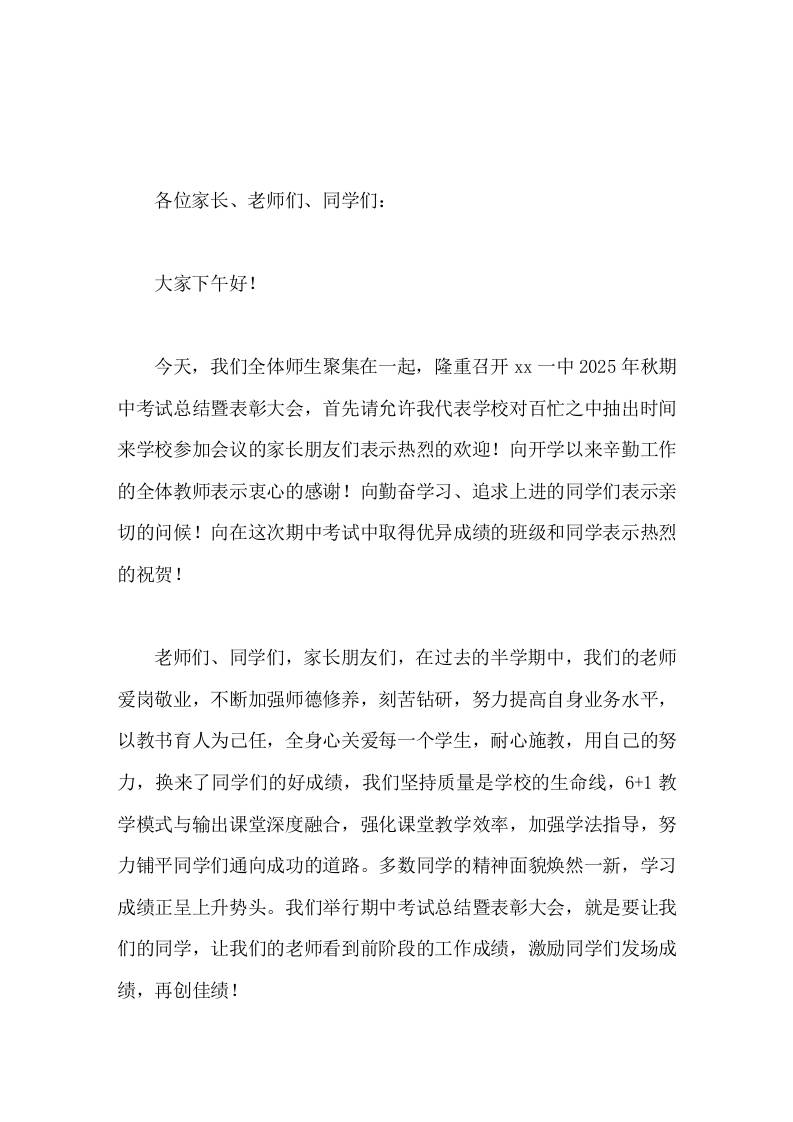 2025年秋期中考总结暨表彰大会上，校长讲话发展和竞争同在，机遇和挑战并存-教务资料网