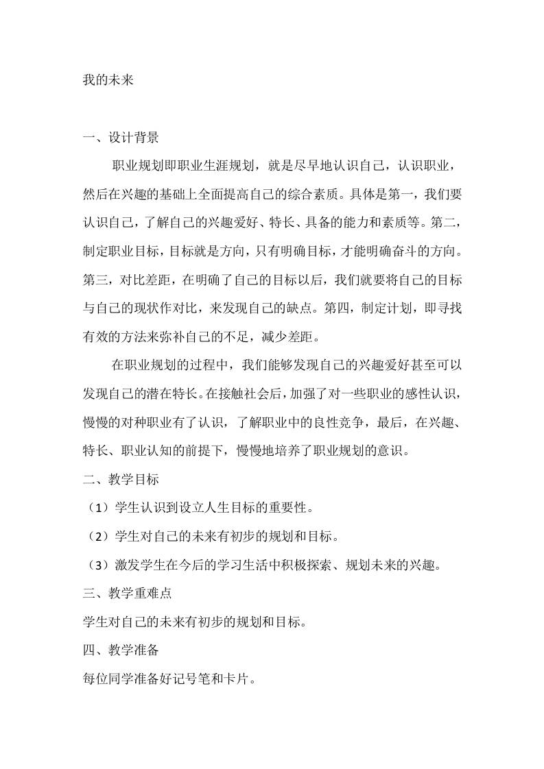 六年级心理健康教案：我的未来-教务资料网