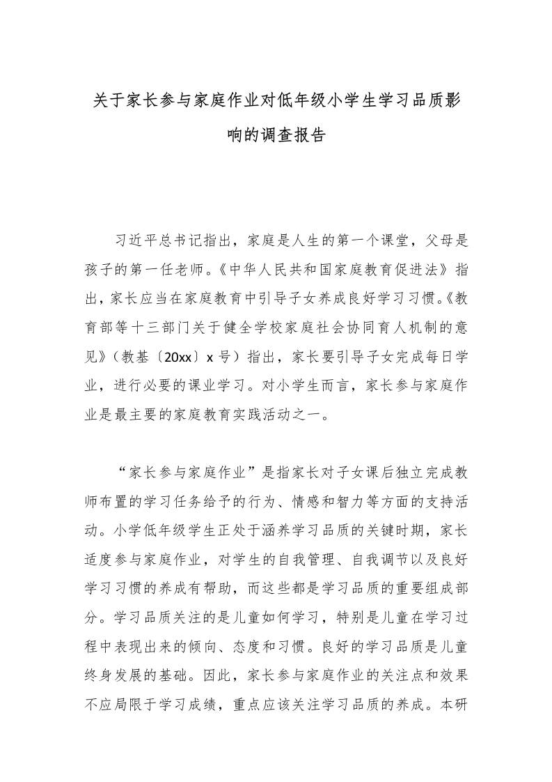 关于家长参与家庭作业对低年级小学生学习品质影响的调查报告-教务资料网