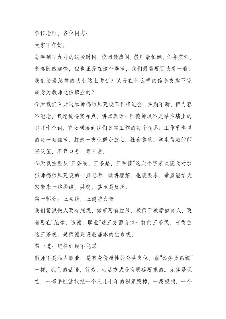 全校师德师风建设推进会校长讲话稿：守牢三条底线，走活三条路径，涵养三份真情-教务资料网