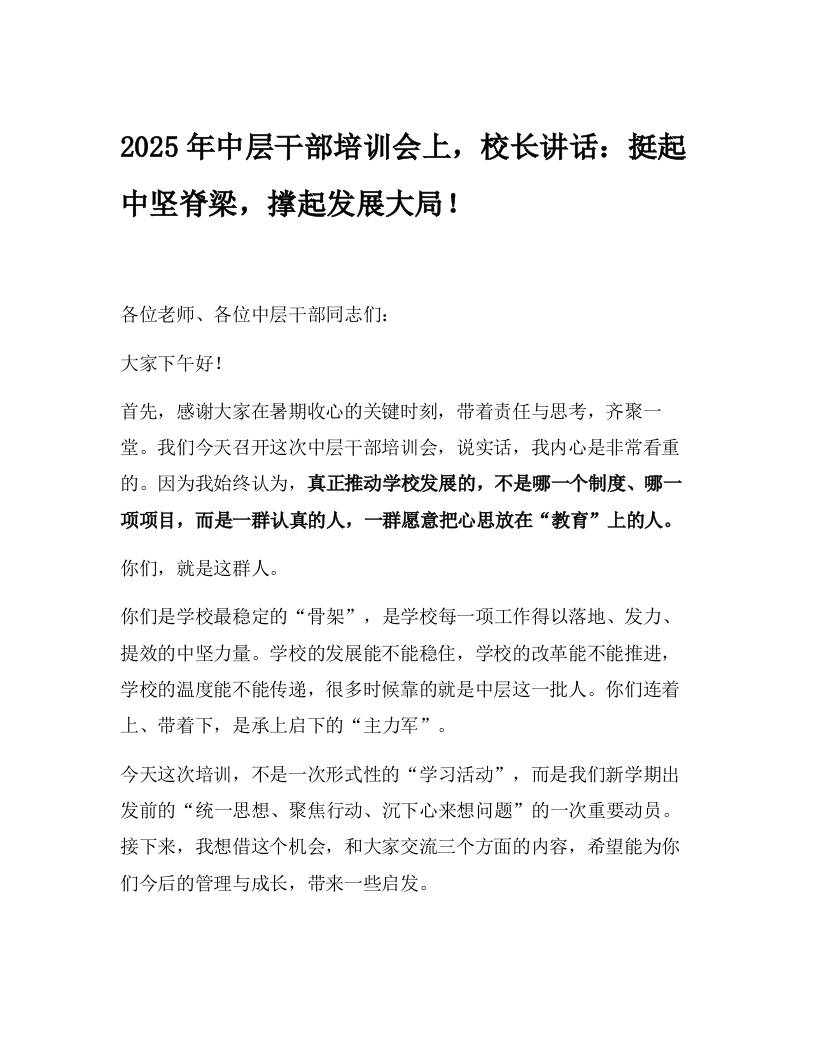 2025年中层干部培训会上，校长讲话：挺起中坚脊梁，撑起发展大局！-教务资料网