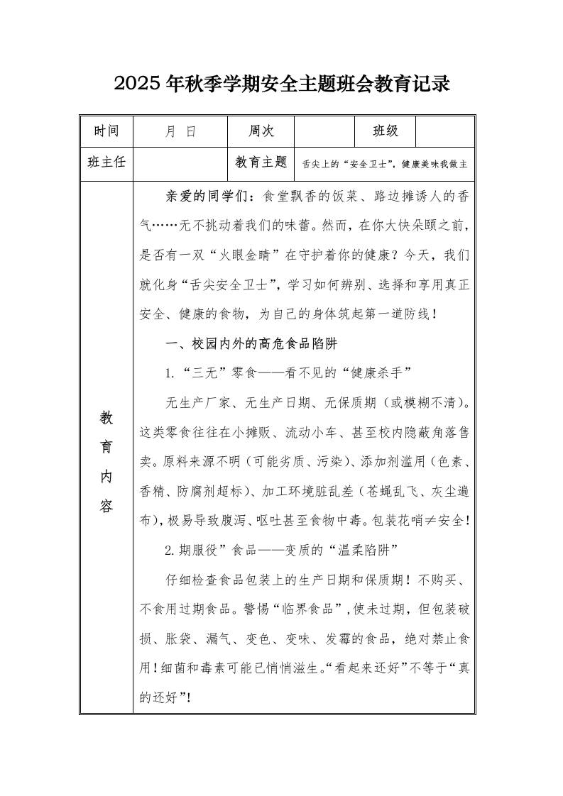 （小学）2025-2026秋季学年第一学期安全教育主题班会记录（21周）：第7周舌尖上的“安全卫士”，健康美味我做主-教务资料网