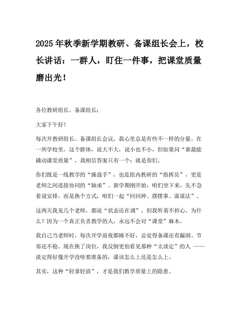 2025年秋季新学期教研、备课组长会上，校长讲话：一群人，盯住一件事，把课堂质量磨出光！-教务资料网