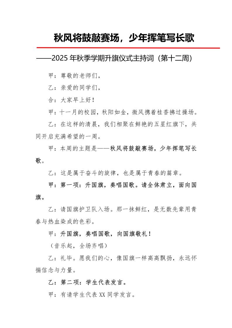 2025年秋季第一学期升旗仪式主持词（21周）：第12周秋风将鼓敲赛场，少年挥笔写长歌-教务资料网
