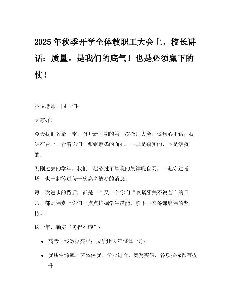 2025年秋季开学全体教职工大会上，校长讲话：质量，是我们的底气！也是必须赢下的仗！-教务资料网