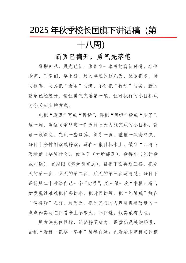 2025年秋季第一学期校长国旗下讲话稿22周：第18周新页已翻开，勇气先落笔-教务资料网