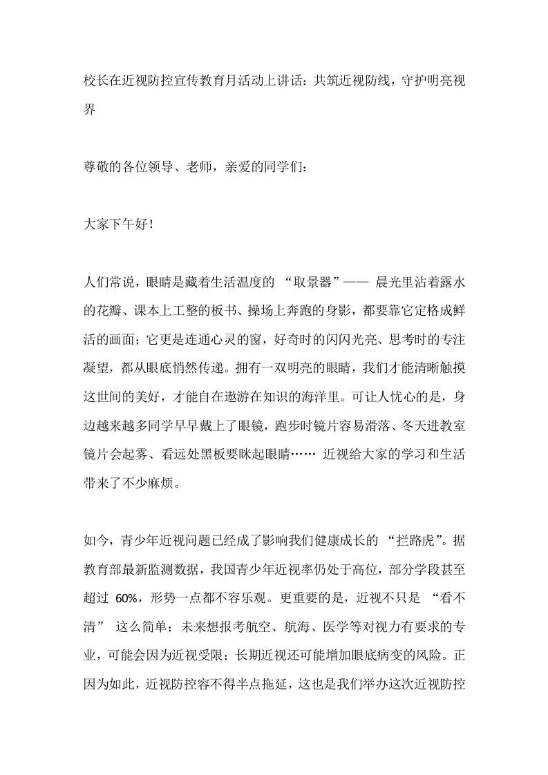 校长在近视防控宣传教育月活动上讲话：共筑近视防线，守护明亮视界-教务资料网