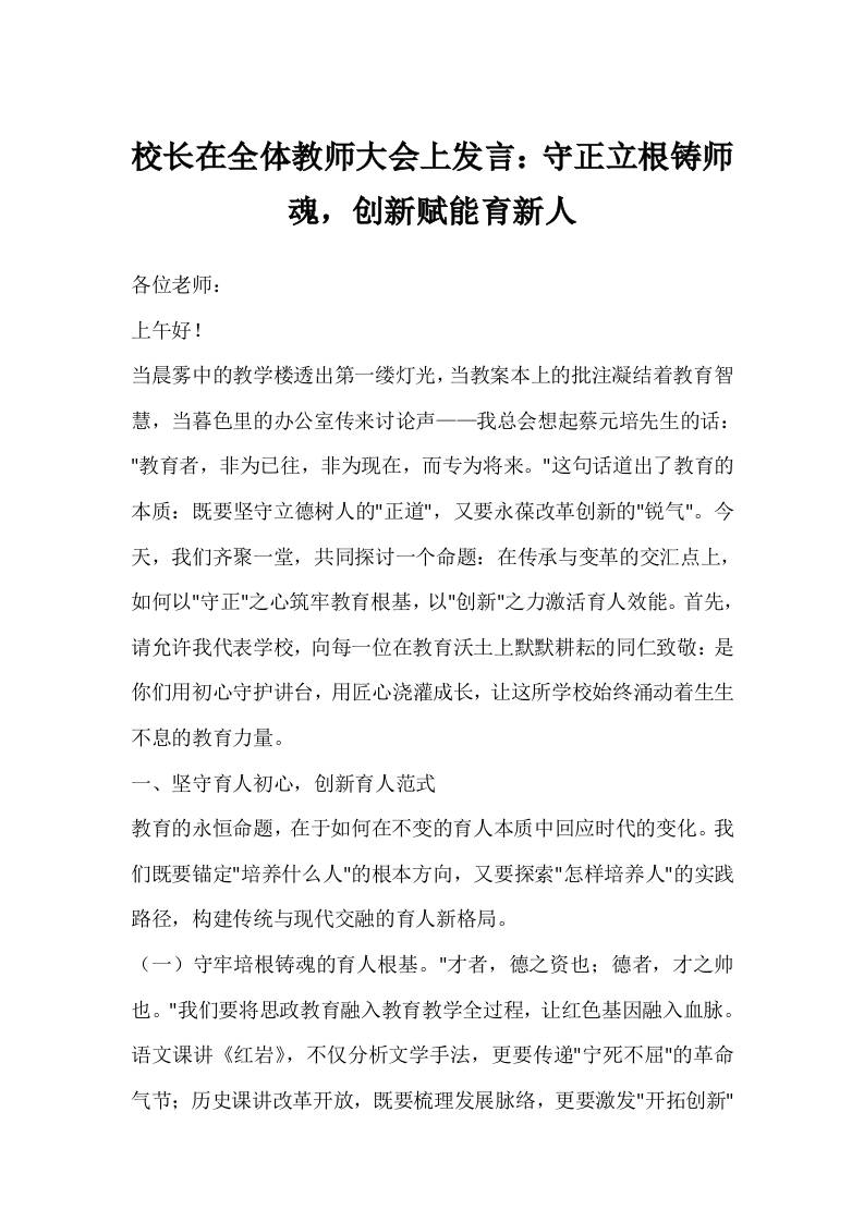 校长在全体教师大会上发言：守正立根铸师魂，创新赋能育新人-教务资料网