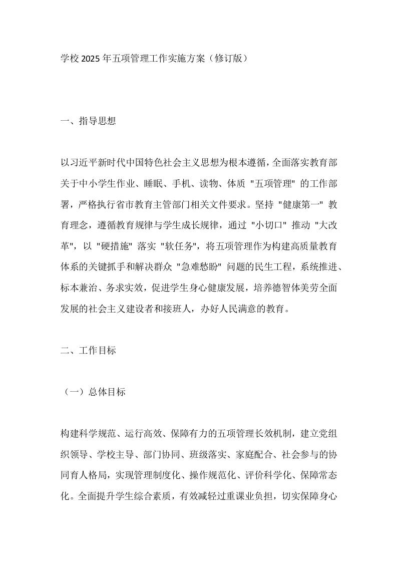 学校2025年五项管理工作实施方案（修订版）-教务资料网
