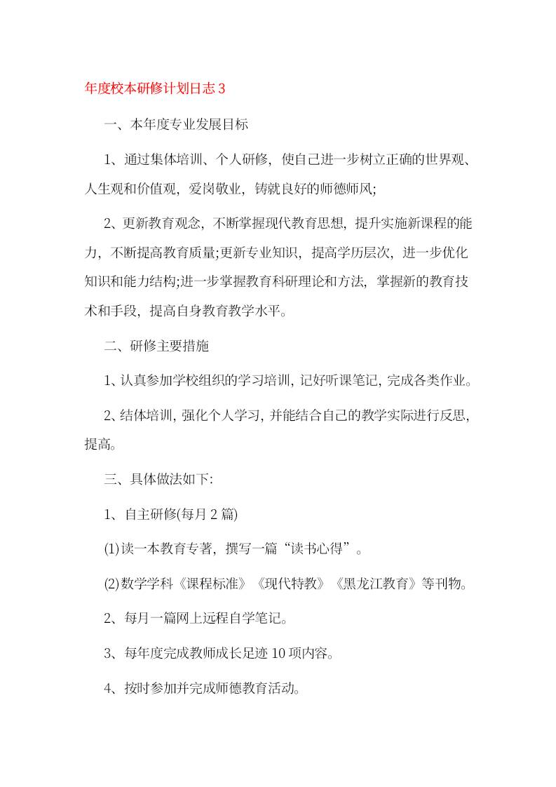 年度校本研修计划日志3-教务资料网