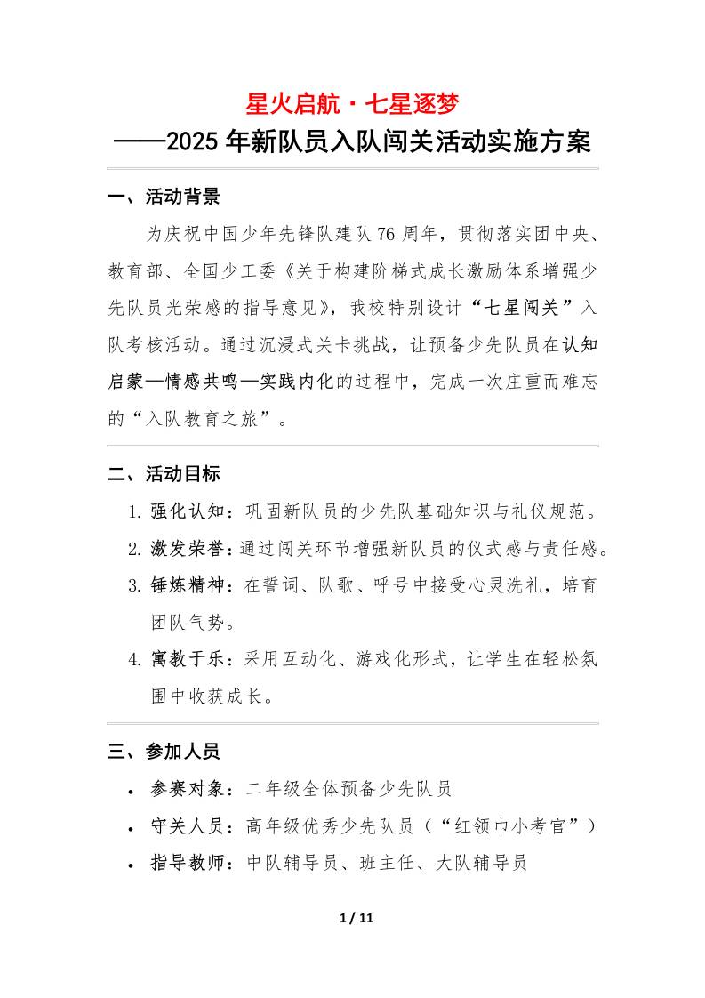 2025年建队日新队员入队闯关活动实施方案：星火启航·七星逐梦-教务资料网