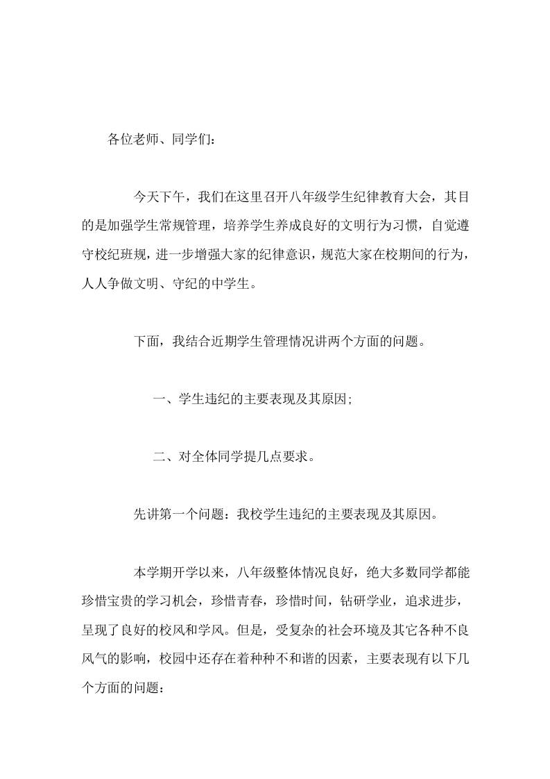 八年级学生纪律教育大会，副校长讲话与纪律同行，与安全同行，让我们去实现我们的梦想-教务资料网