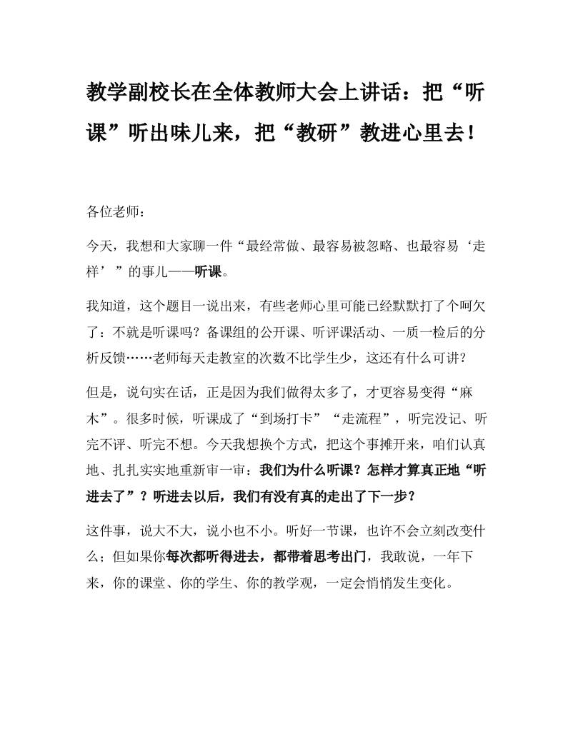 教学副校长在全体教师大会上讲话：把“听课”听出味儿来，把“教研”教进心里去！-教务资料网