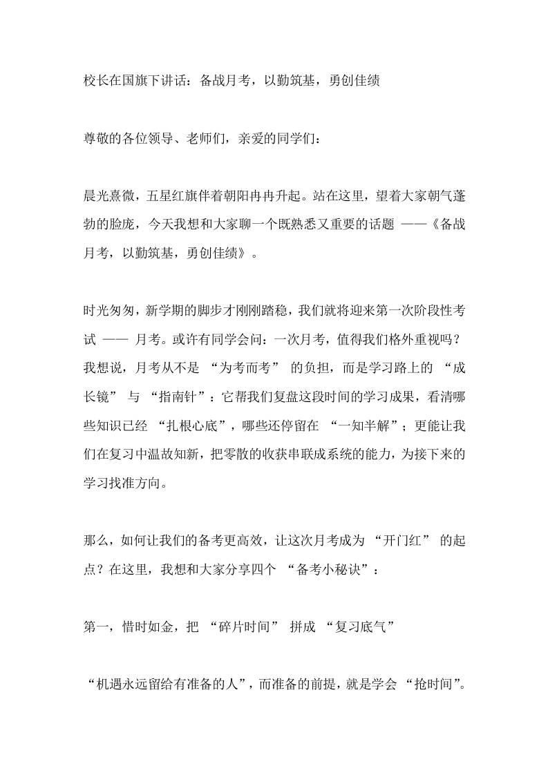 校长在国旗下讲话：备战月考，以勤筑基，勇创佳绩-教务资料网