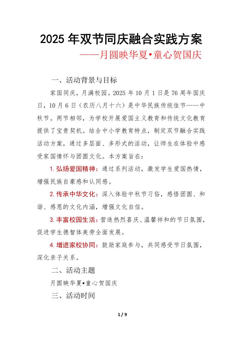 2025年“月圆映华夏•童心贺国庆”中小学双节同庆活动实施方案-教务资料网
