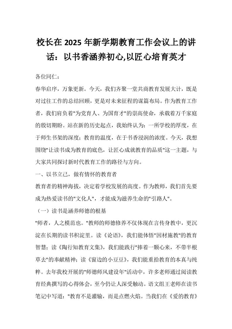 校长在2025年新学期教育工作会议上的讲话：以书香涵养初心,以匠心培育英才-教务资料网