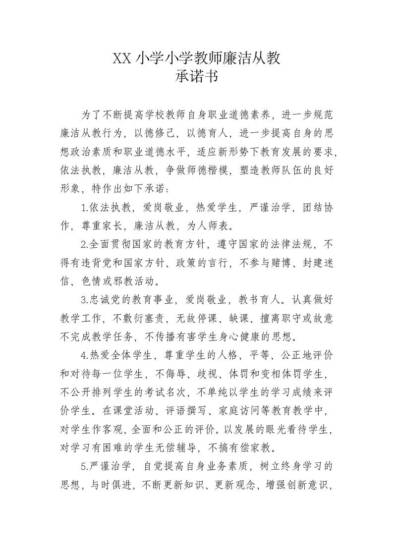 XX小学小学教师廉洁从教承诺书-教务资料网