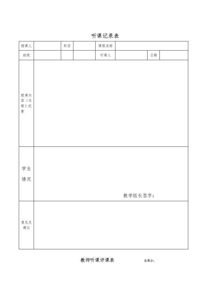 教师听课评课表-教务资料网