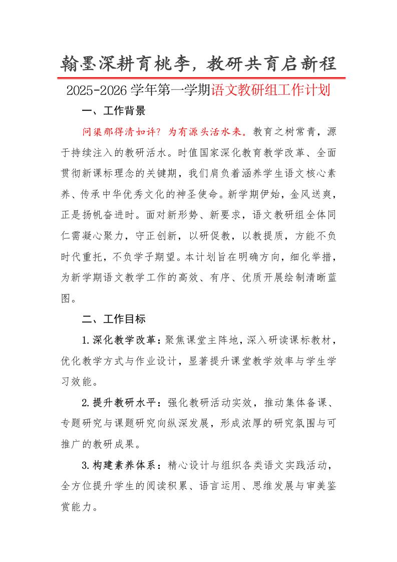 2025-2026学年第一学期语文教研组工作计划：翰墨深耕育桃李，教研共育启新程-教务资料网