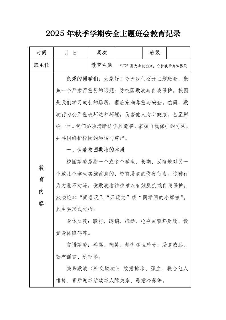 （小学）2025-2026秋季学年第一学期安全教育主题班会记录（21周）：第11周“不”要大声说出来，守护我的身体界限-教务资料网