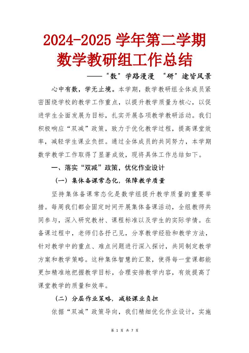 “数”学路漫漫“研”途皆风景——2024-2025学年第二学期数学教研组工作总结-教务资料网