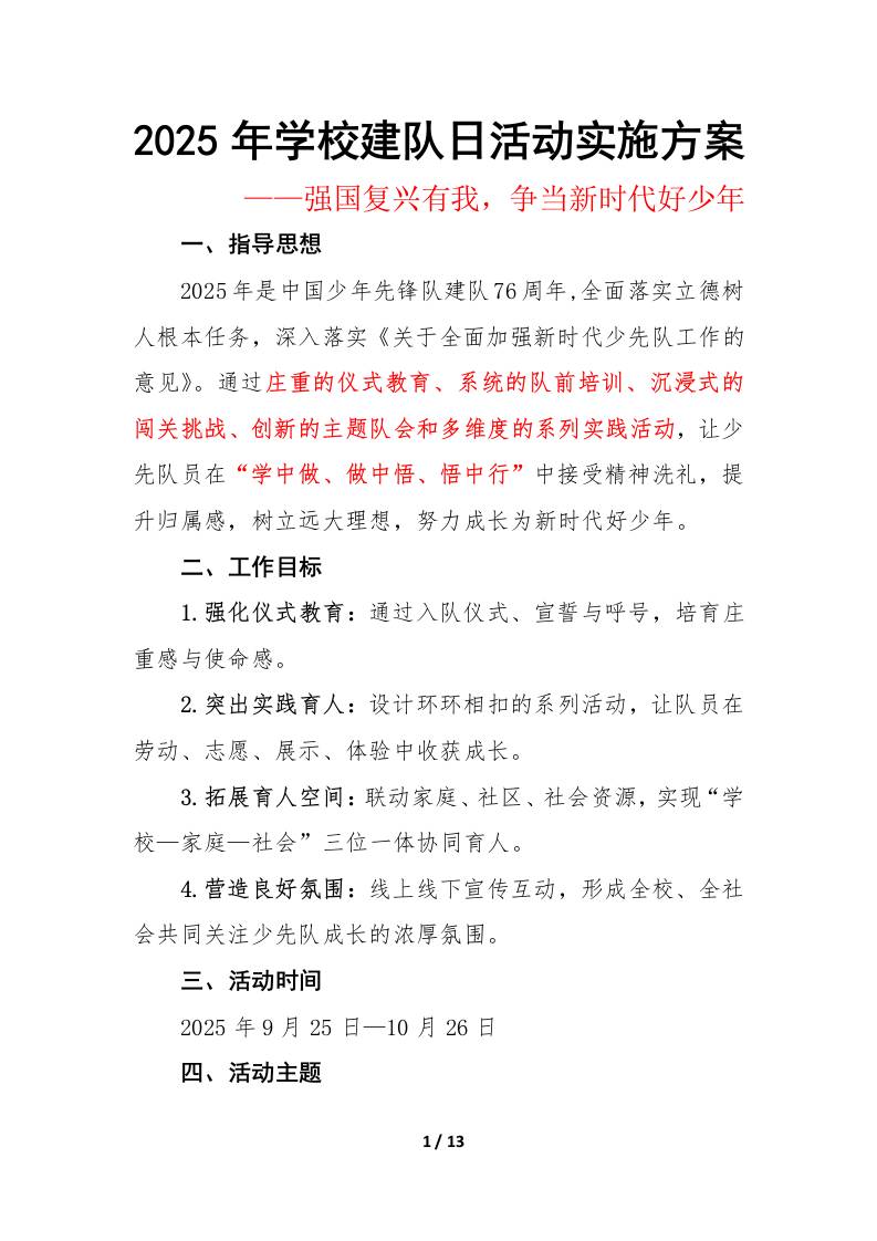 2025年学校建队日活动实施方案：强国复兴有我，争当新时代好少年-教务资料网