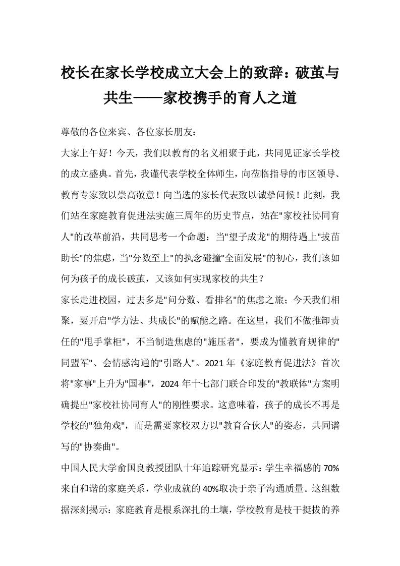 校长在家长学校成立大会上的致辞：破茧与共生——家校携手的育人之道-教务资料网