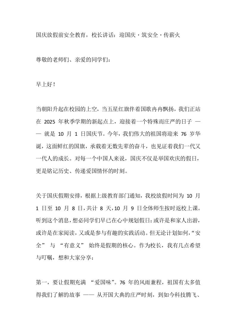 国庆放假前安全教育，校长讲话：迎国庆・筑安全・传薪火-教务资料网