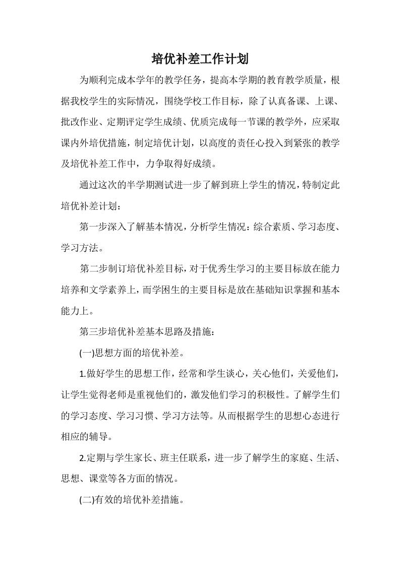 培优补差工作计划9-教务资料网