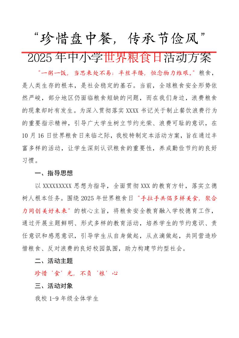 “珍惜盘中餐，传承节俭风”——2025年世界粮食日活动方案（中小学）-教务资料网